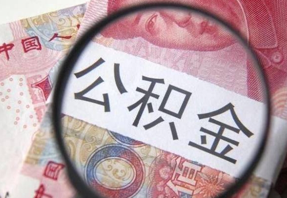 赵县离职公积金提出金额（离职公积金提取额度）