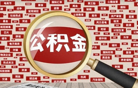 赵县封存公积金怎么取（封存公积金提取流程2021）