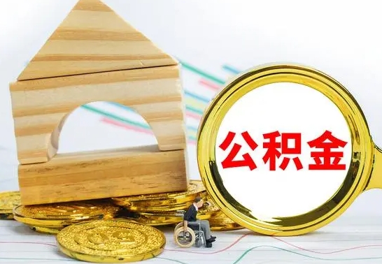 赵县公积金离职能取出吗（公积金离职能取么）